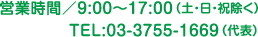 営業時間／9:00〜17:00（土・日・祝除く）TEL:03-3755-1669（代表）