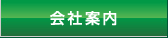 会社案内