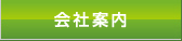 会社案内