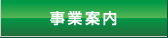 事業案内