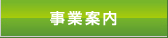 事業案内