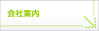 会社案内