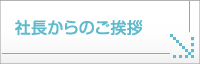 社長からのご挨拶