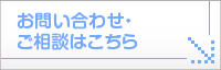 お問い合わせ・ご相談はこちら