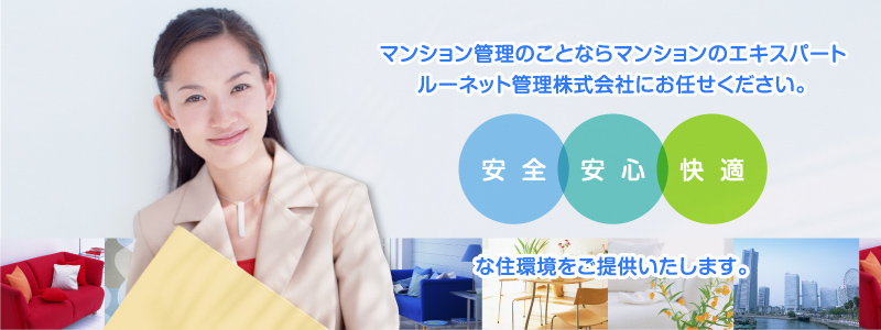 マンション管理のことならマンションのエキスパートルーネット管理株式会社にお任せください。安全安心快適な住環境をご提供いたします。